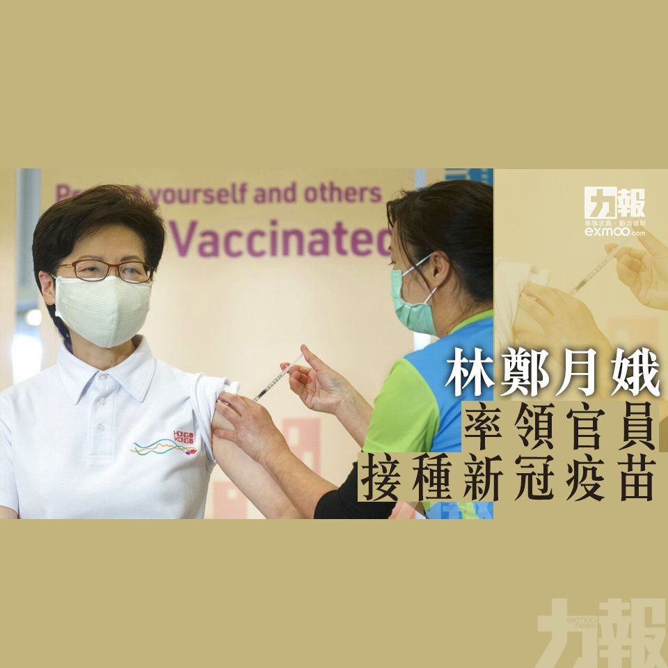 林鄭月娥率領官員接種新冠疫苗