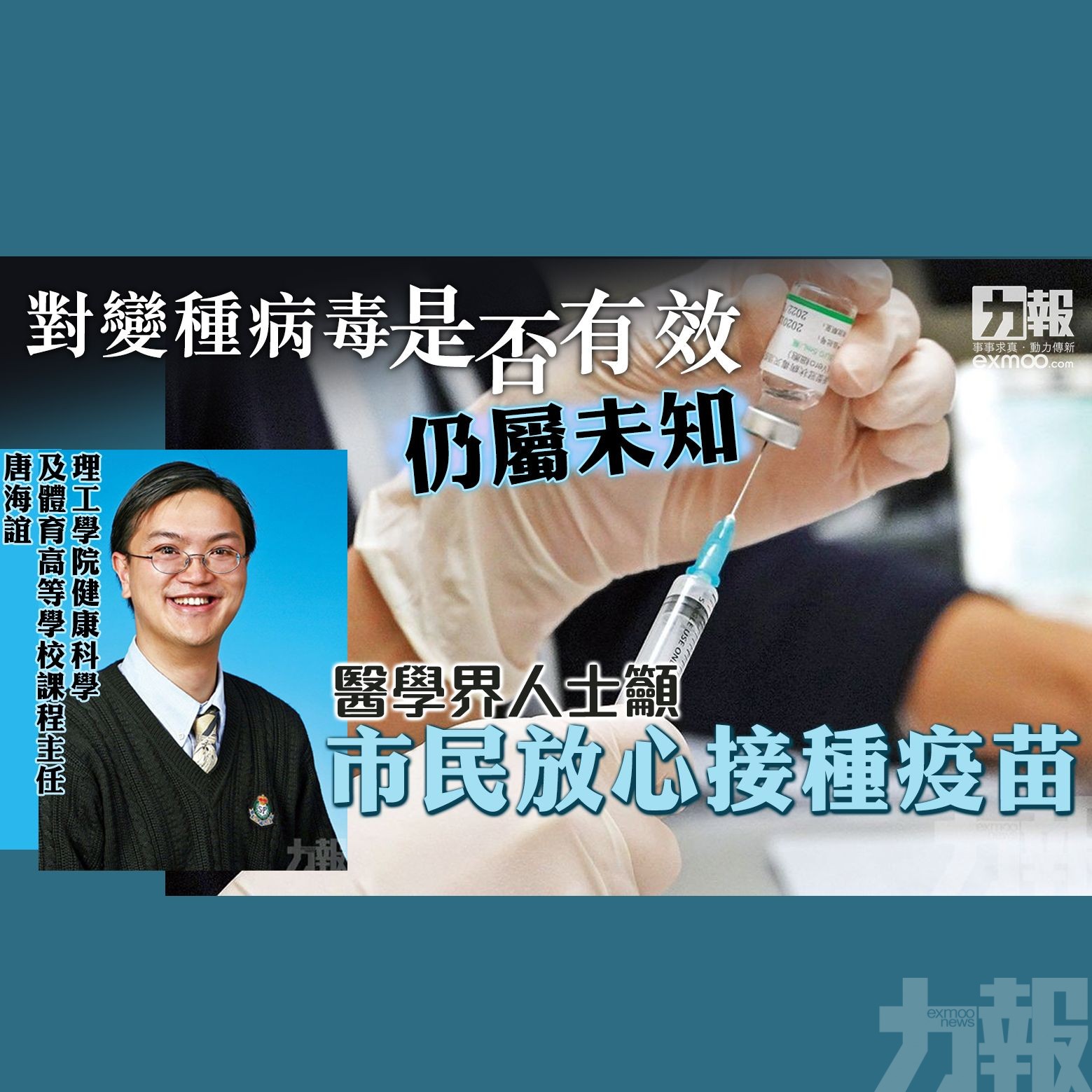 醫學界人士籲市民放心接種疫苗