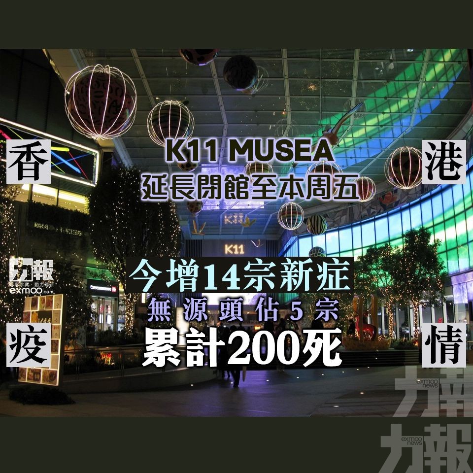 今增14宗新症 無源頭佔5宗 累計200死