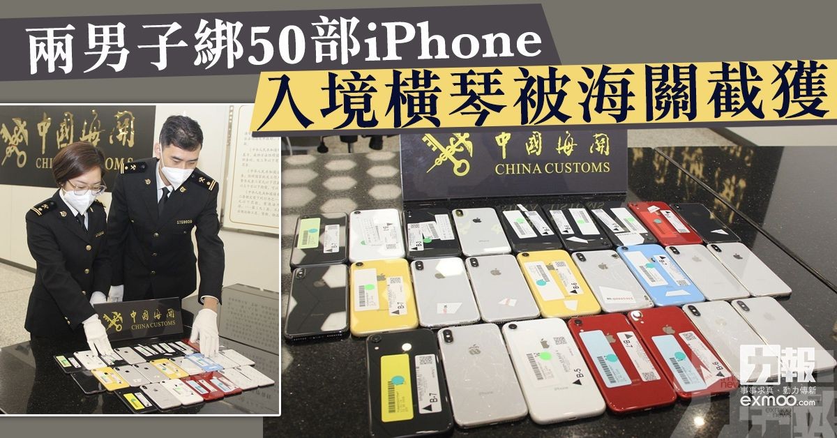 兩男子綁50部iPhone入境橫琴被海關截獲