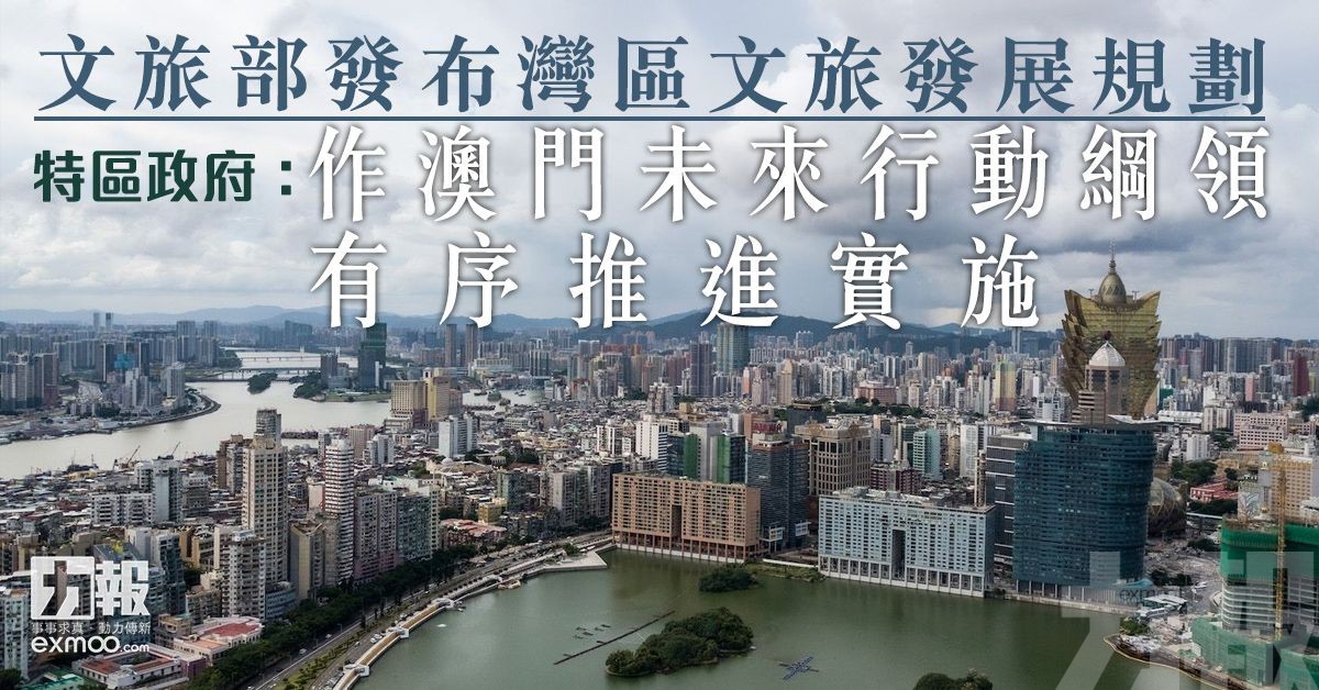 特區政府：作澳門未來行動綱領 有序推進實施