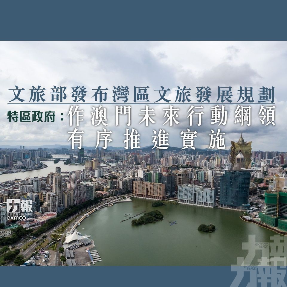 特區政府：作澳門未來行動綱領 有序推進實施