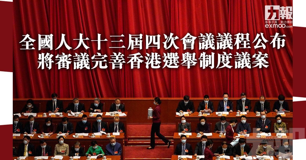 將審議完善香港選舉制度議案