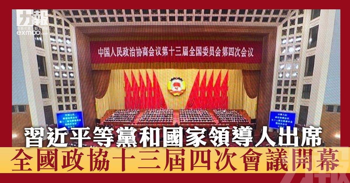 全國政協十三屆四次會議開幕