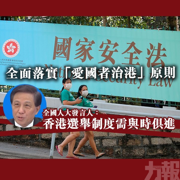 全國人大發言人：香港選舉制度需與時俱進