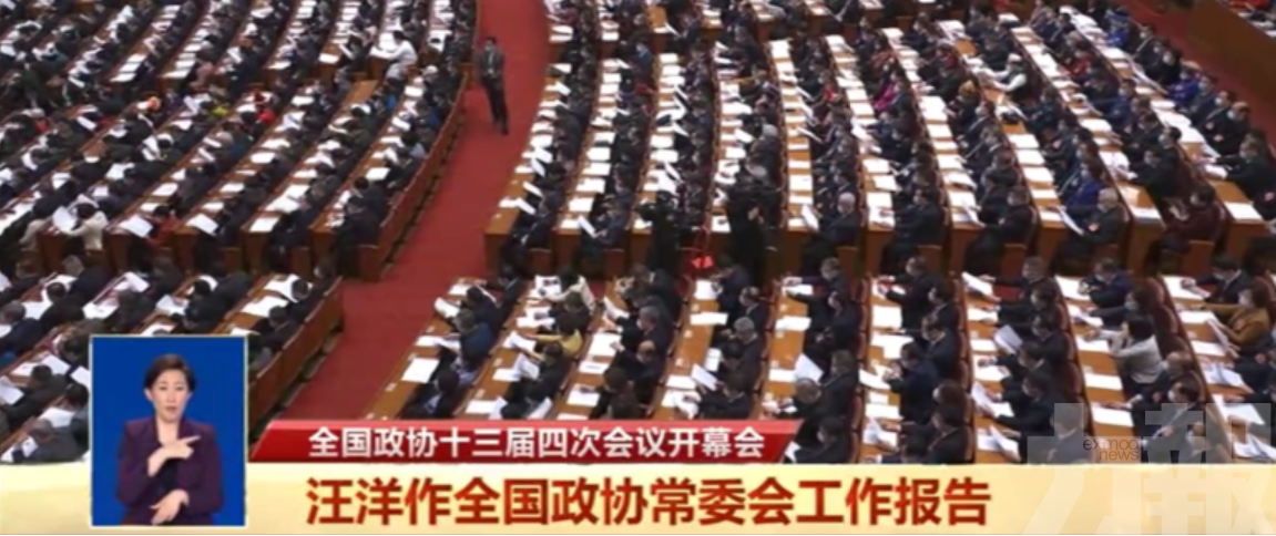 全國政協十三屆四次會議開幕