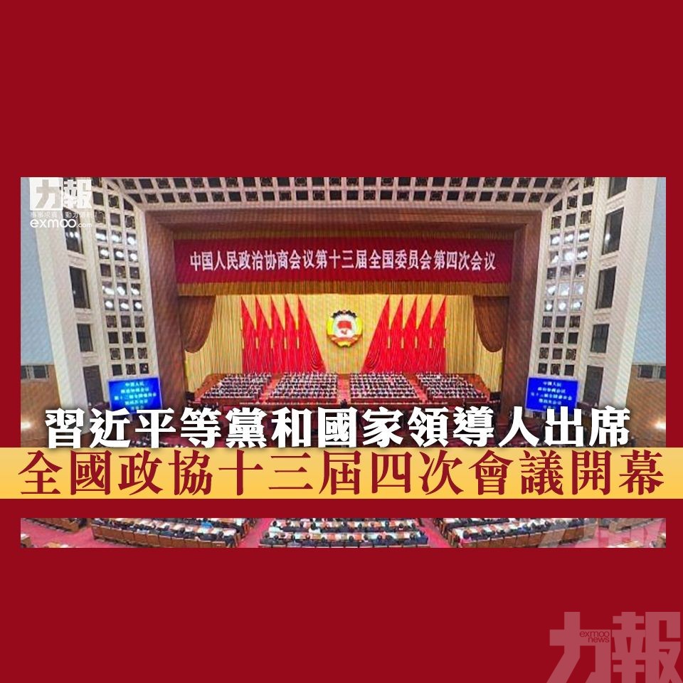 全國政協十三屆四次會議開幕