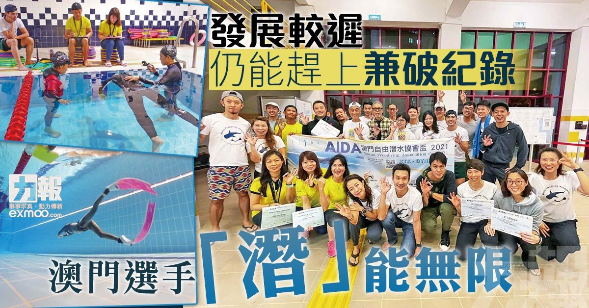 澳門選手「潛」能無限