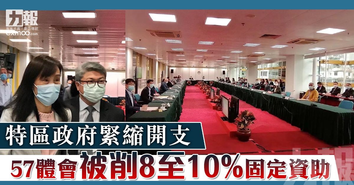 57體會被削8至10%固定資助