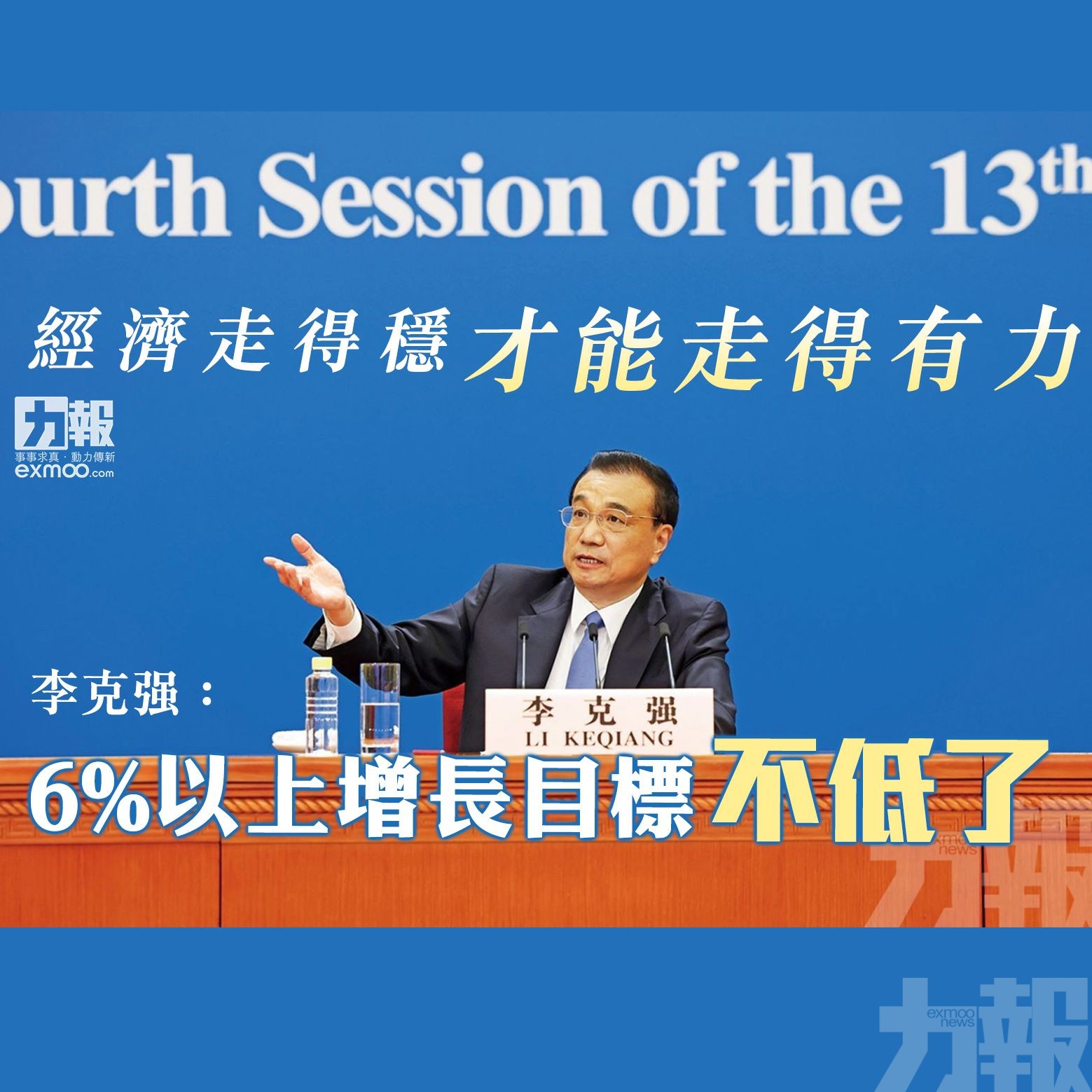 李克强：6%以上增長目標不低了