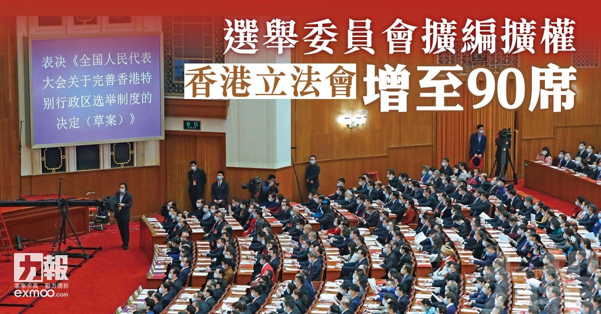 香港立法會增至90席