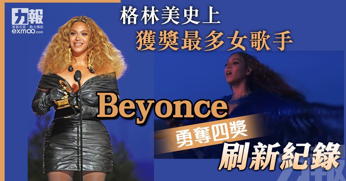 Beyonce勇奪四獎刷新紀錄