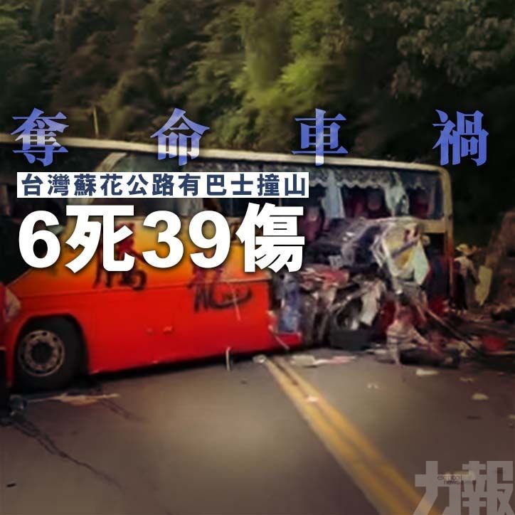 【奪命車禍】台灣蘇花公路有巴士撞山 6死39傷