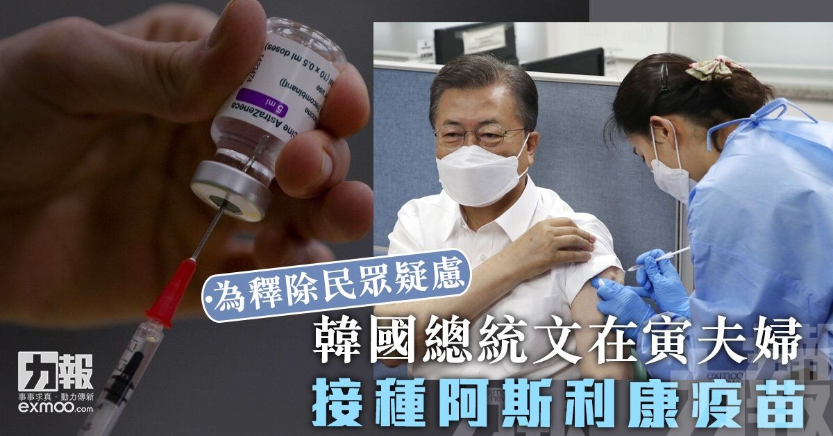 韓國總統文在寅夫婦接種阿斯利康疫苗