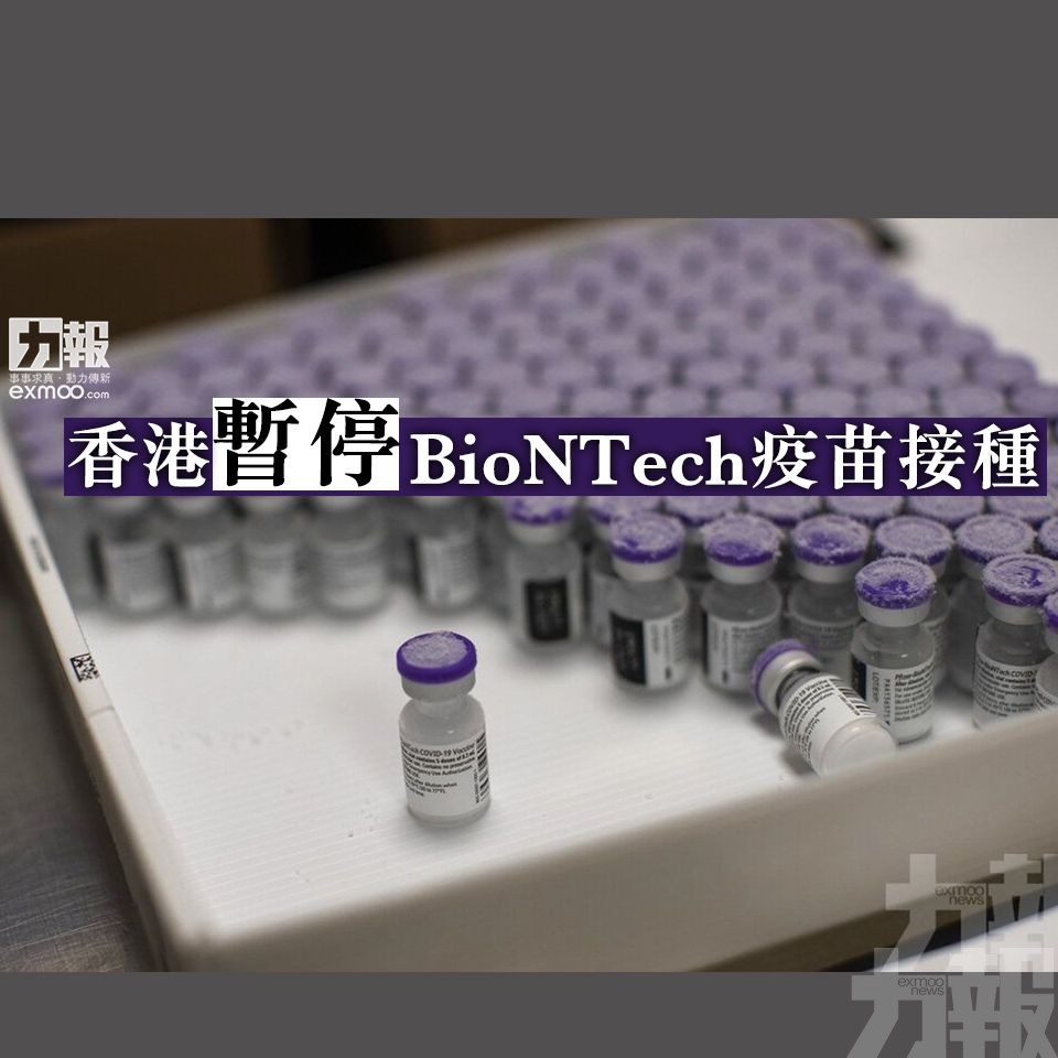 香港暫停BioNTech疫苗接種