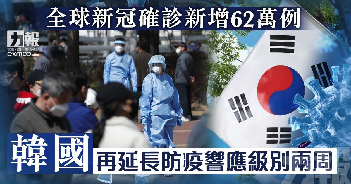 韓國再延長防疫響應級別兩周
