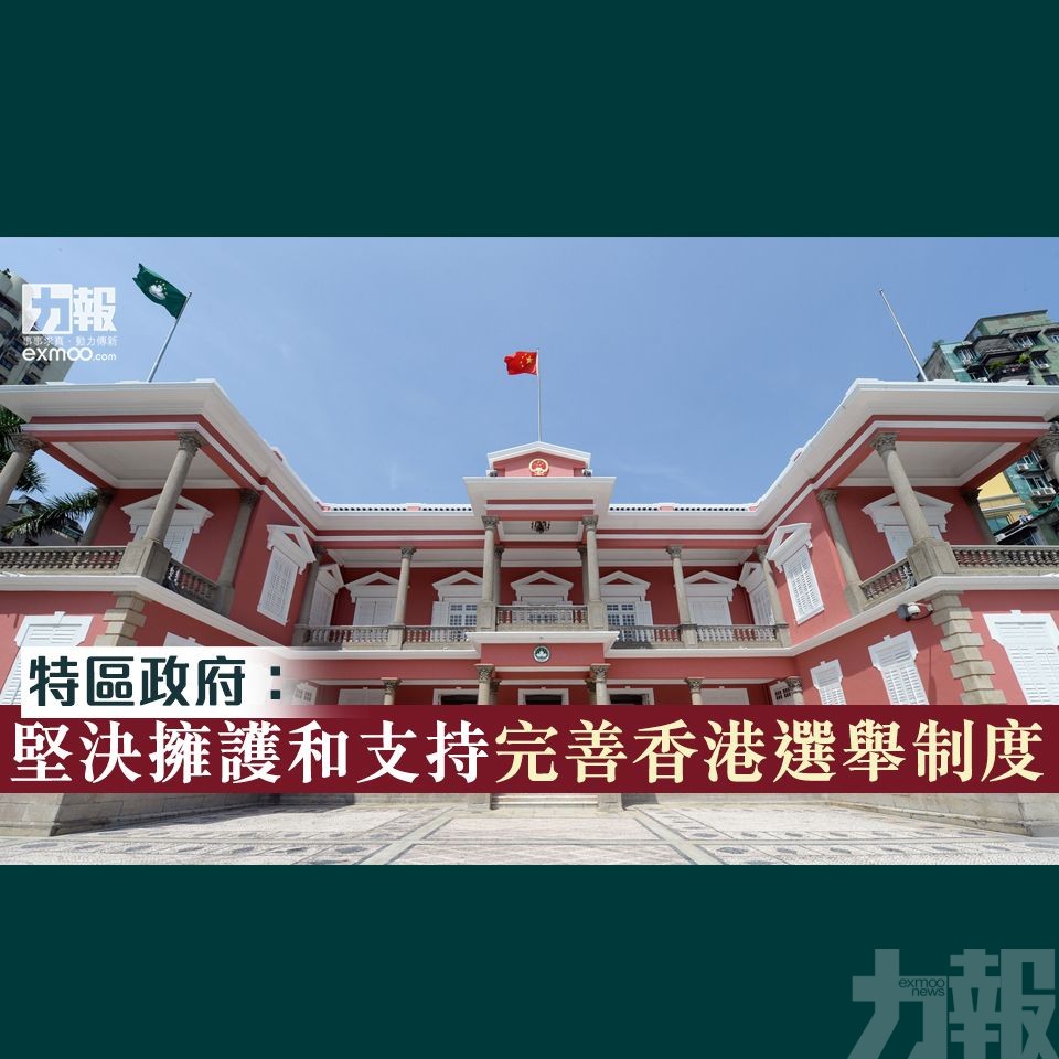 特區政府：堅決擁護和支持完善香港選舉制度