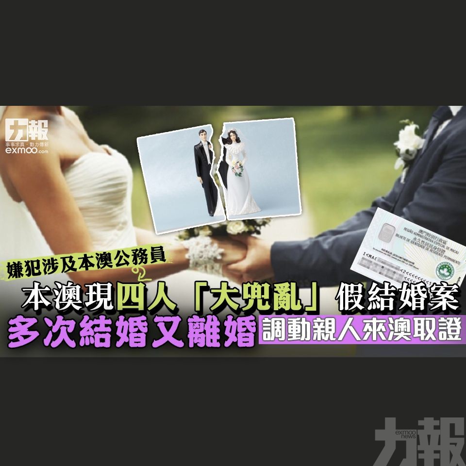 多次結婚又離婚 調動親人來澳取證