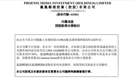 鳳凰衛視大股東出售37.93%股份