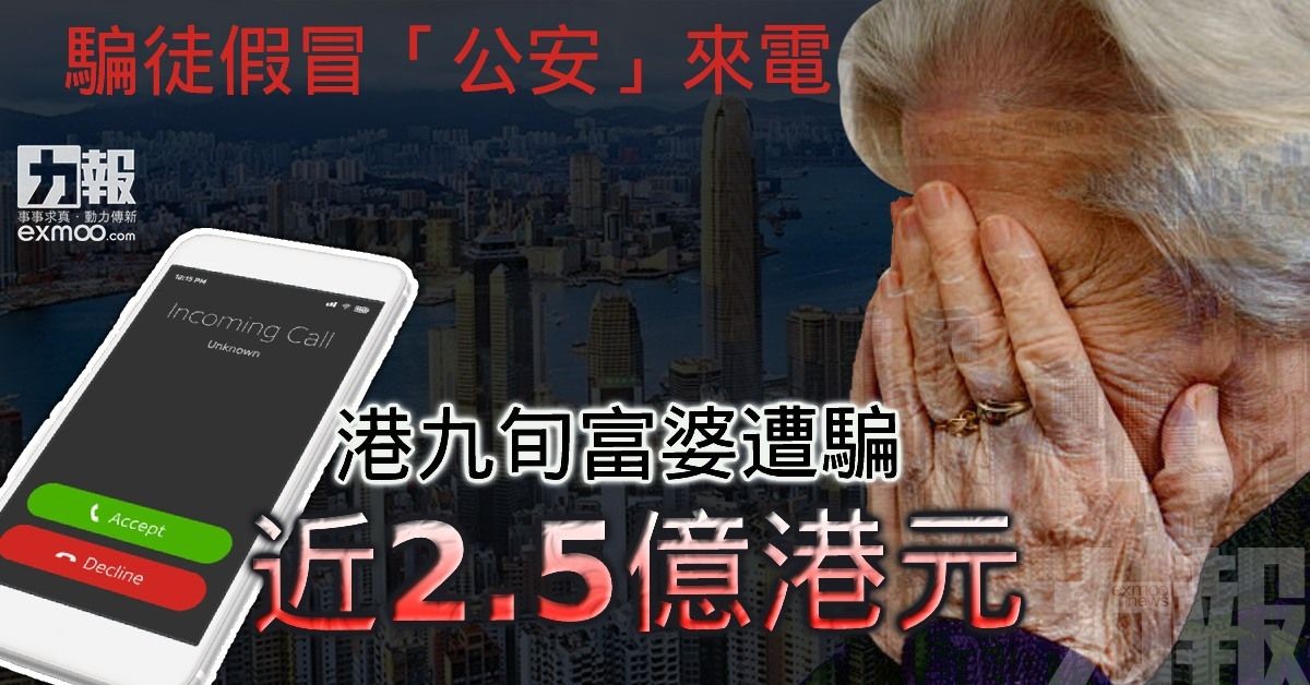 港九旬富婆遭騙近2.5億港元