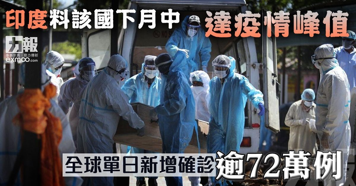 全球單日新增確診逾72萬例