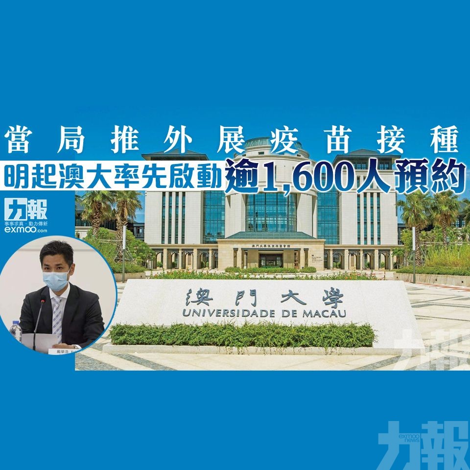 明起澳大率先啟動 逾1,600人預約