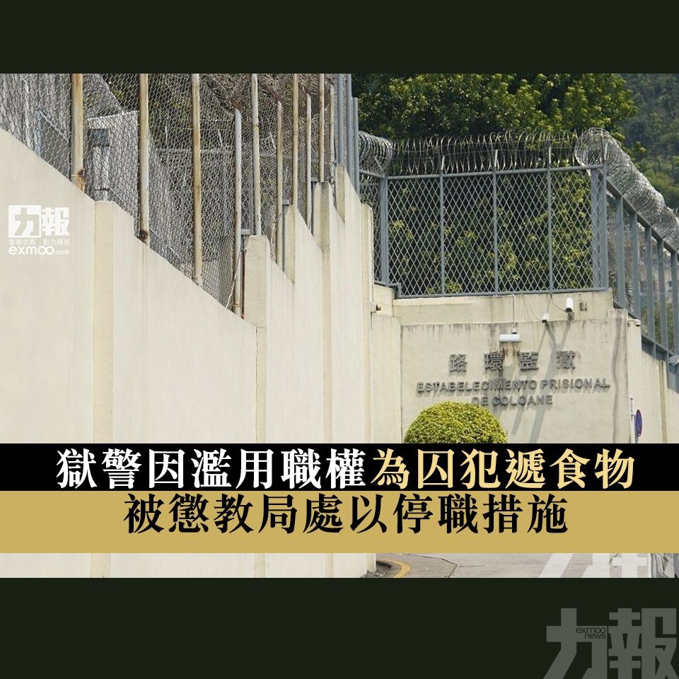 被懲教局處以停職措施