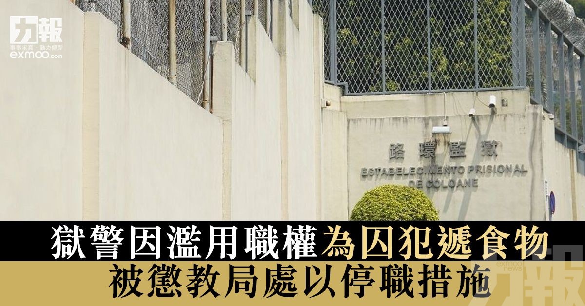 被懲教局處以停職措施