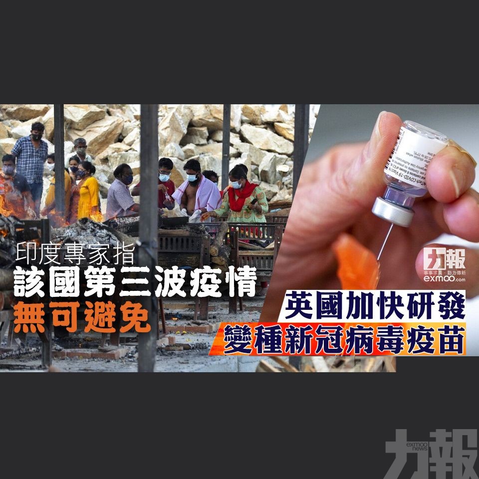 英國加快研發變種新冠病毒疫苗