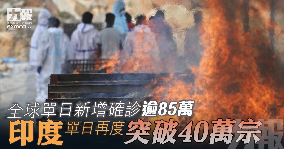 印度單日再度突破40萬宗