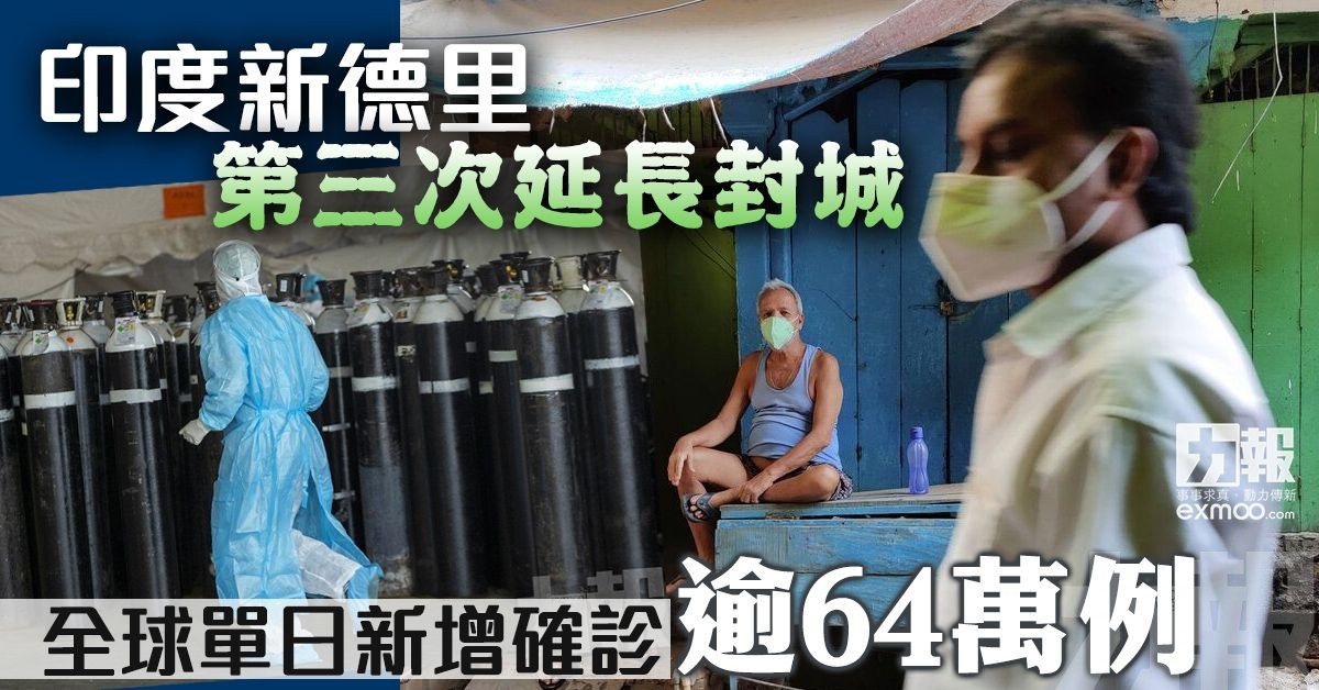全球單日新增確診逾64萬例