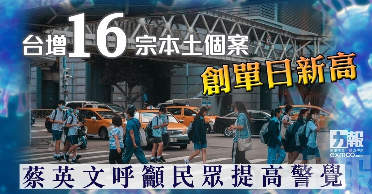 蔡英文呼籲民眾提高警覺