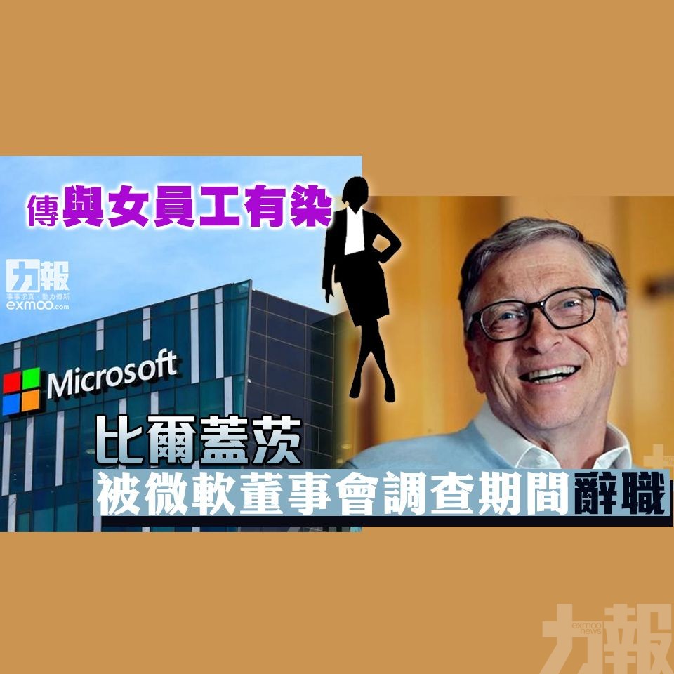 比爾蓋茨被微軟董事會調查期間辭職