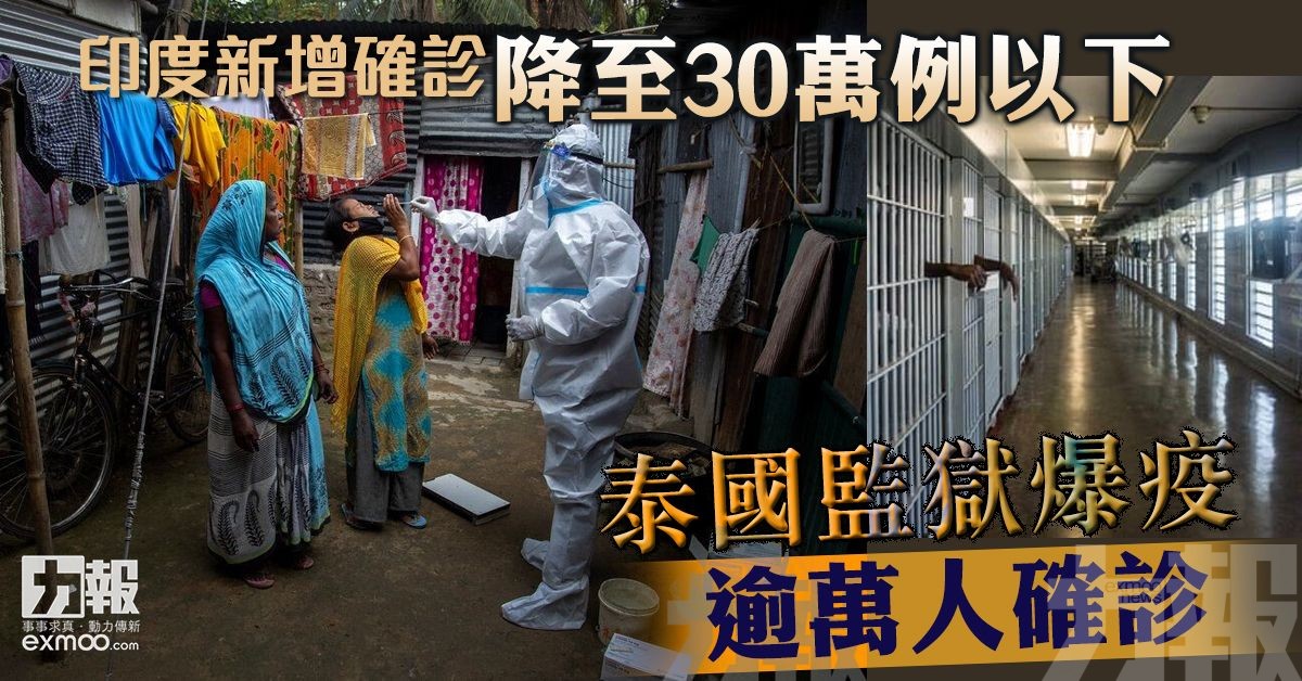 泰國監獄爆疫逾萬人確診