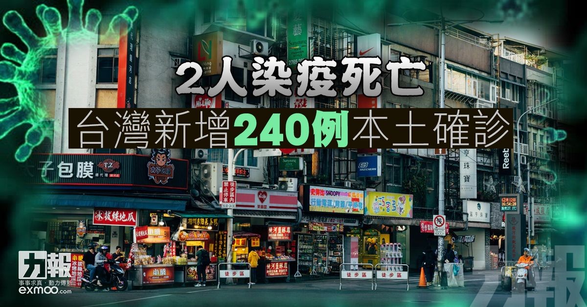 台灣新增240例本土確診