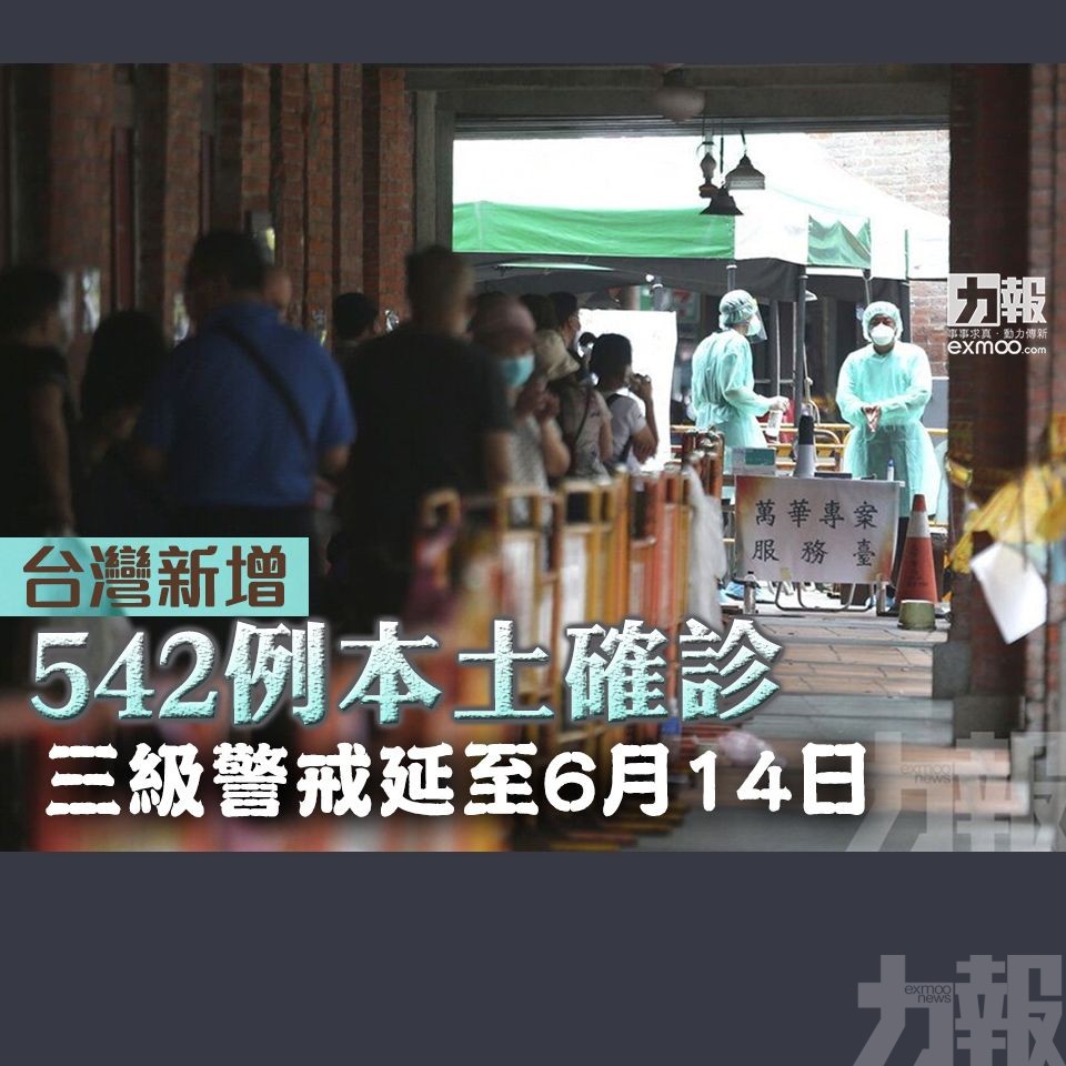 三級警戒延至6月14日