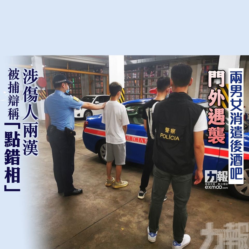 涉傷人兩漢被捕辯稱「點錯相」