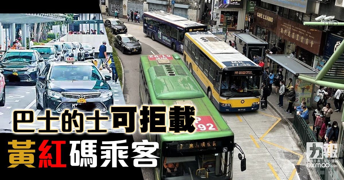 ​巴士的士可拒載黃紅碼乘客