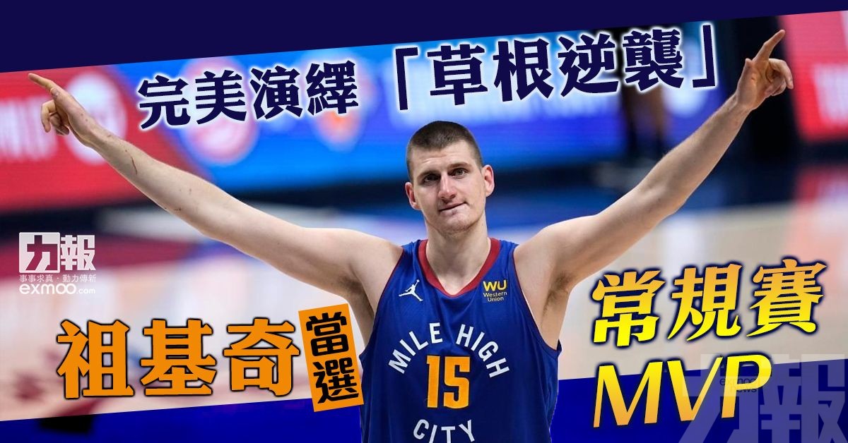 祖基奇當選常規賽MVP