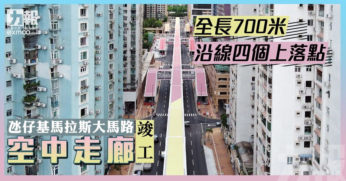 氹仔基馬拉斯大馬路空中走廊竣工