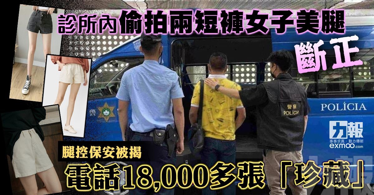 腿控保安被揭電話18,000多張「珍藏」