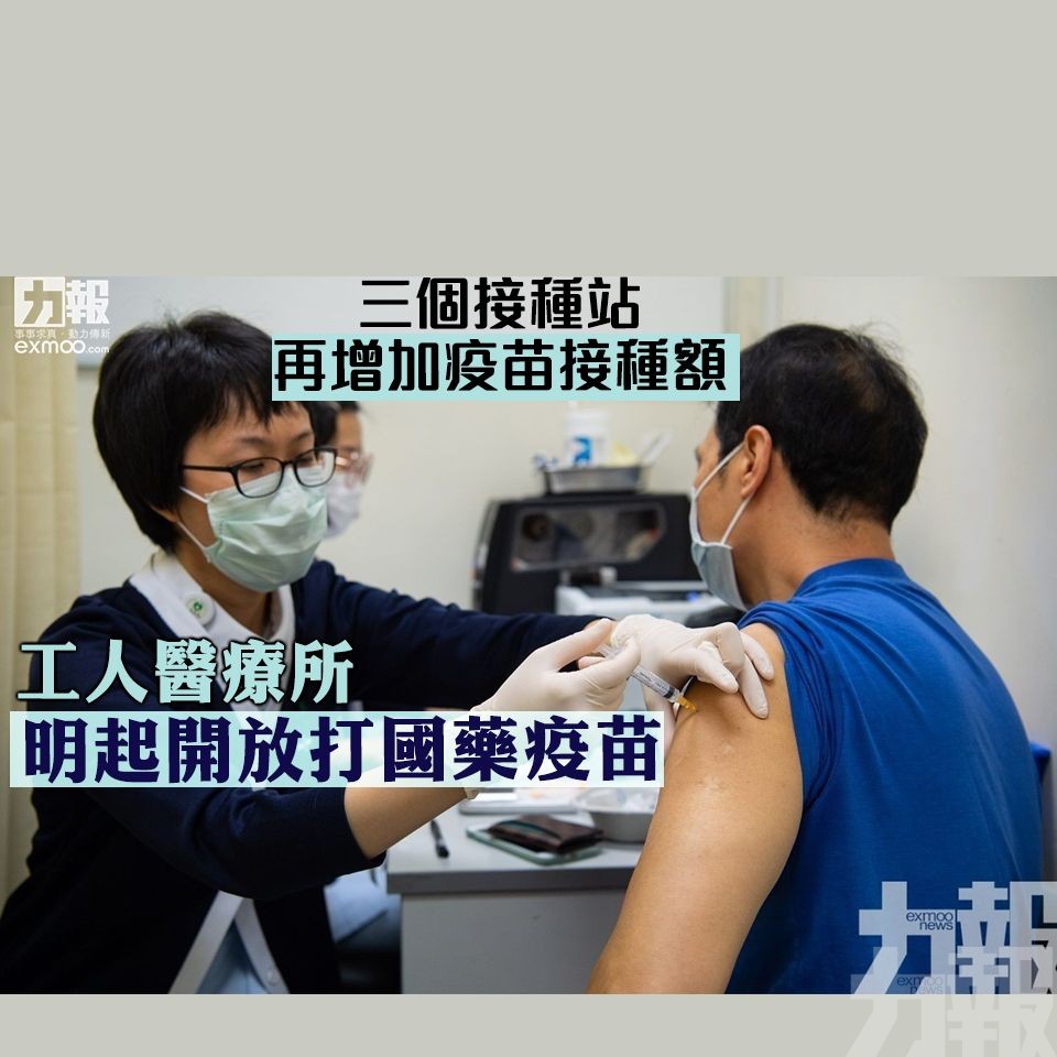 工人醫療所明起開放打國藥疫苗