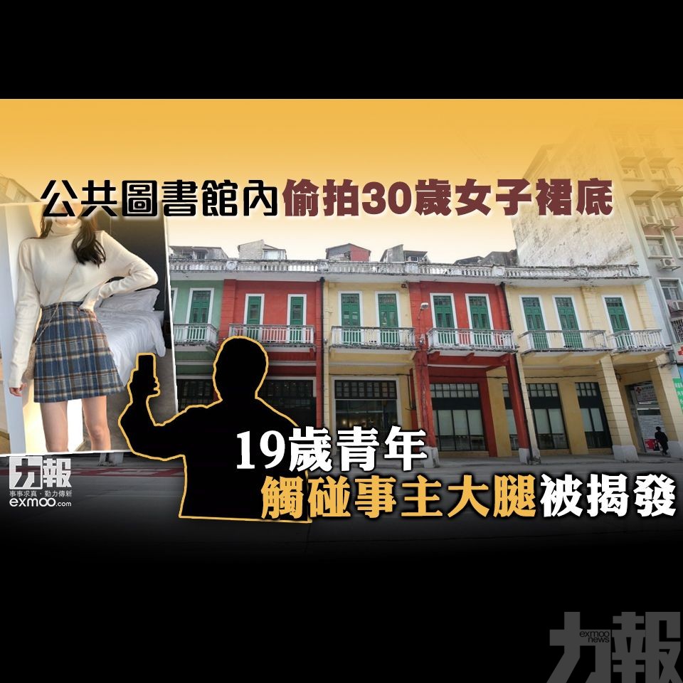 19歲青年觸碰事主大腿被揭發