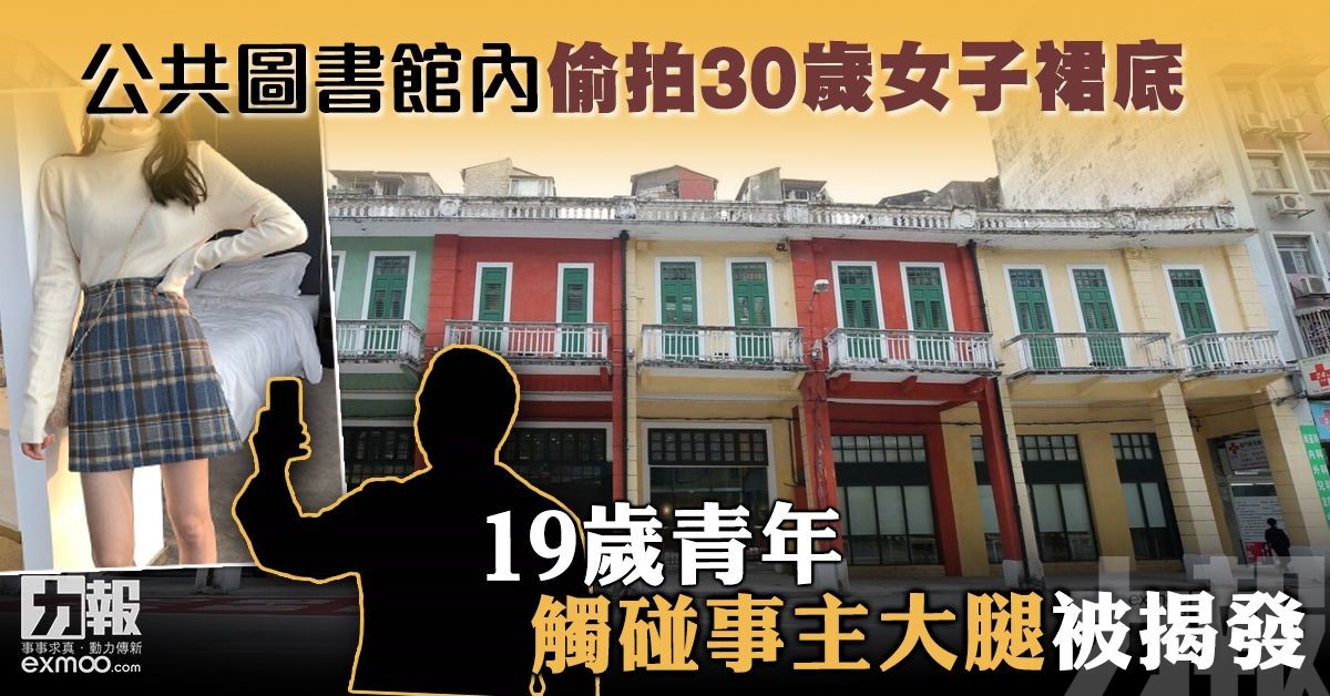 19歲青年觸碰事主大腿被揭發