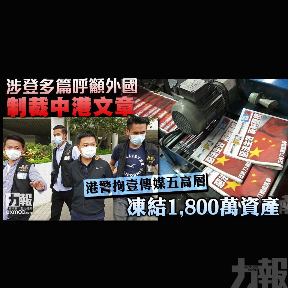 港警拘壹傳媒五高層 凍結1,800萬資產