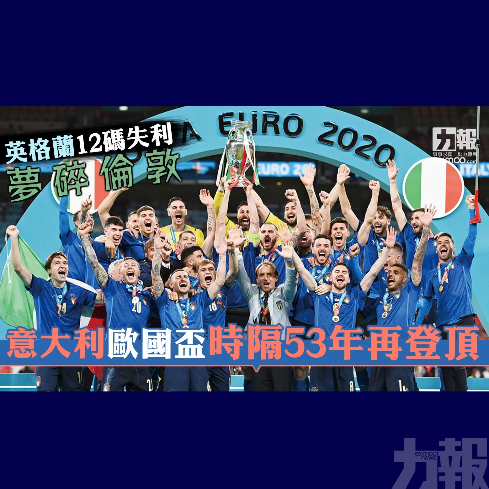 意大利歐國盃時隔53年再登頂
