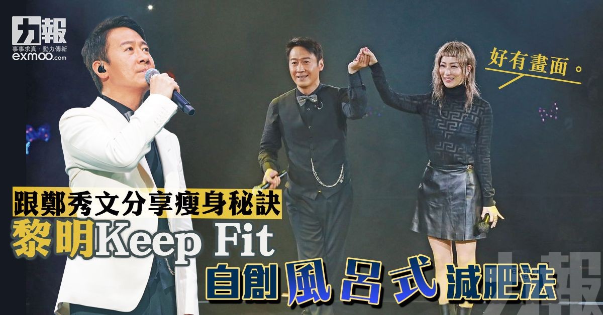 黎明Keep Fit  自創風呂式減肥法