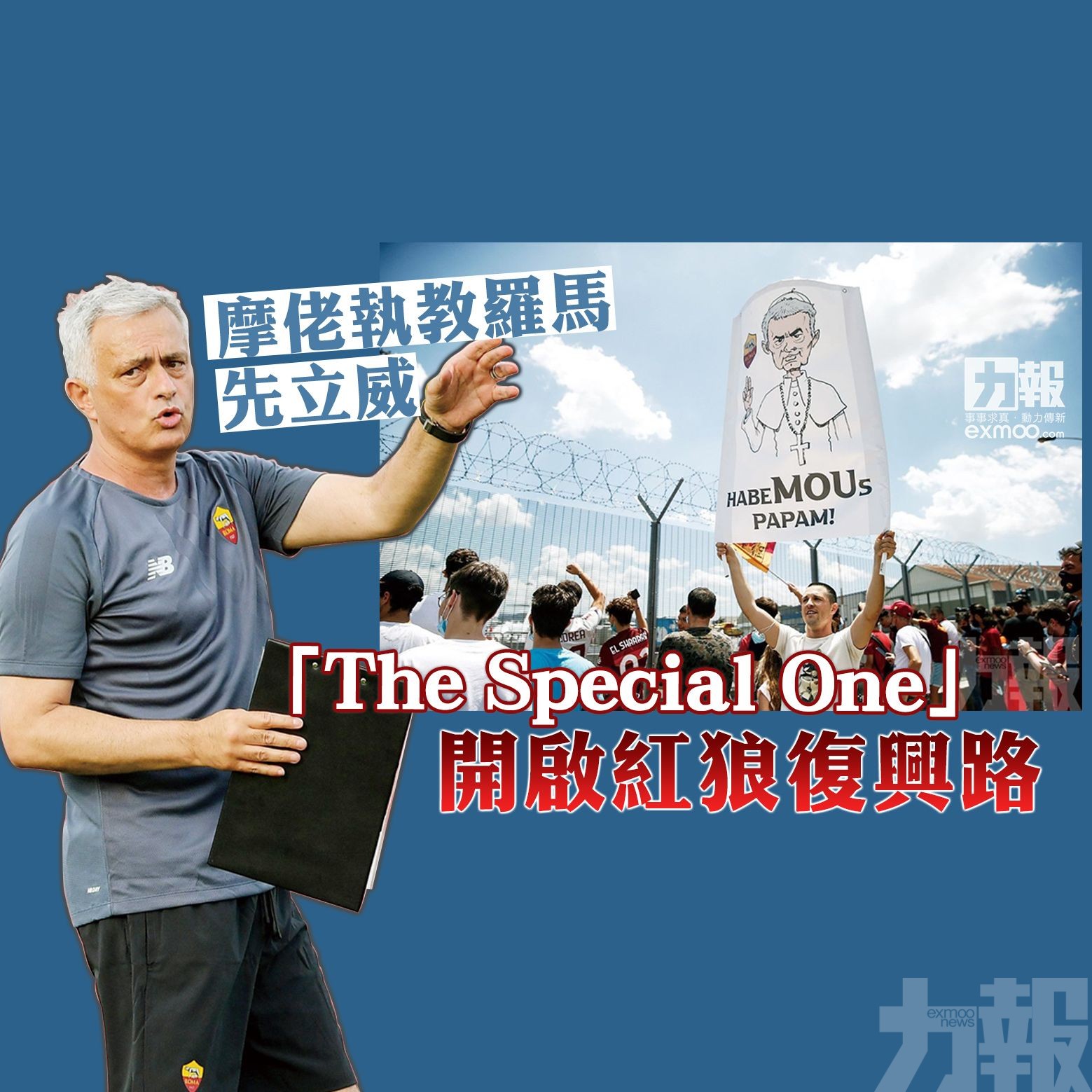 「The Special One」開啟紅狼復興路