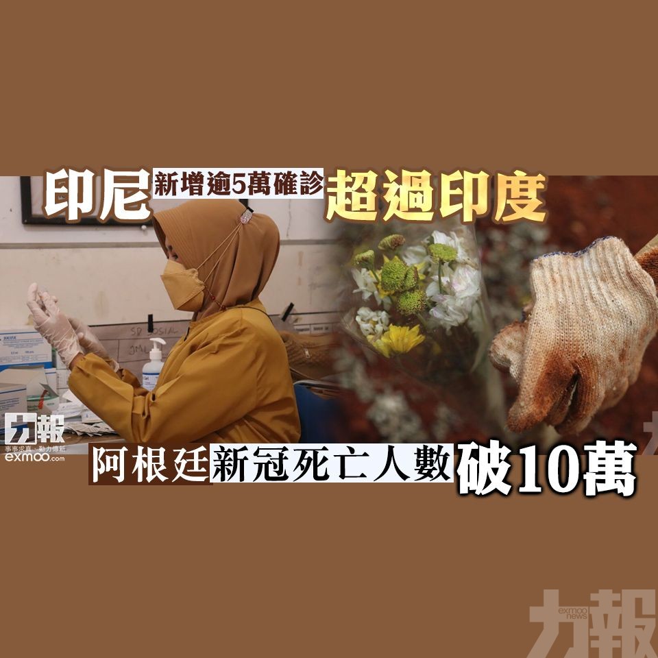阿根廷新冠死亡人數破10萬