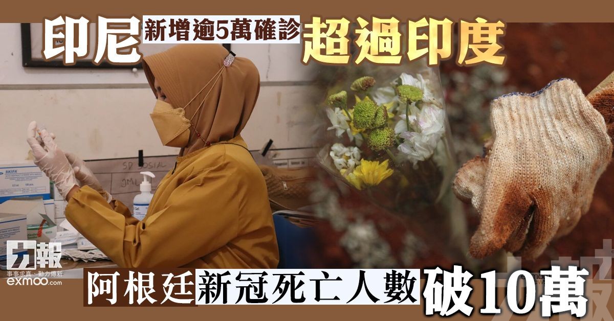 阿根廷新冠死亡人數破10萬